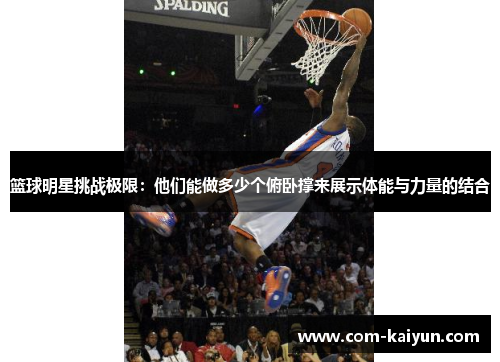 篮球明星挑战极限：他们能做多少个俯卧撑来展示体能与力量的结合