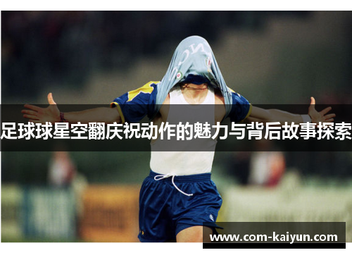 足球球星空翻庆祝动作的魅力与背后故事探索