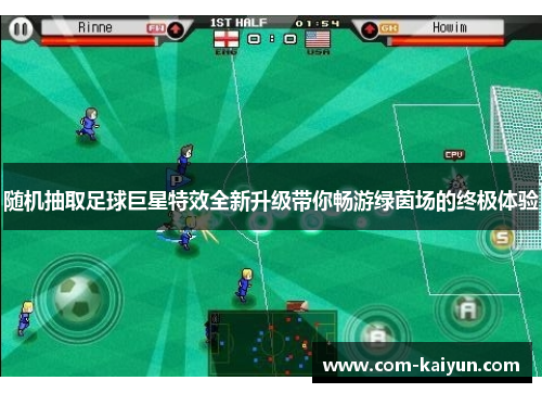 随机抽取足球巨星特效全新升级带你畅游绿茵场的终极体验