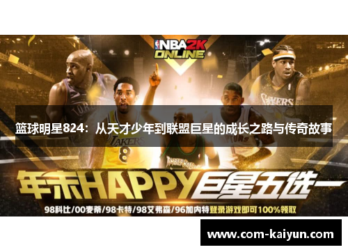 篮球明星824：从天才少年到联盟巨星的成长之路与传奇故事