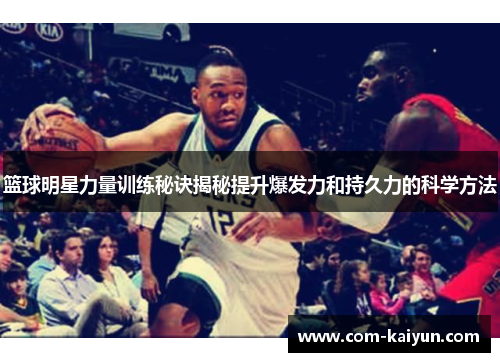 篮球明星力量训练秘诀揭秘提升爆发力和持久力的科学方法