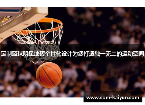 定制篮球明星地砖个性化设计为您打造独一无二的运动空间