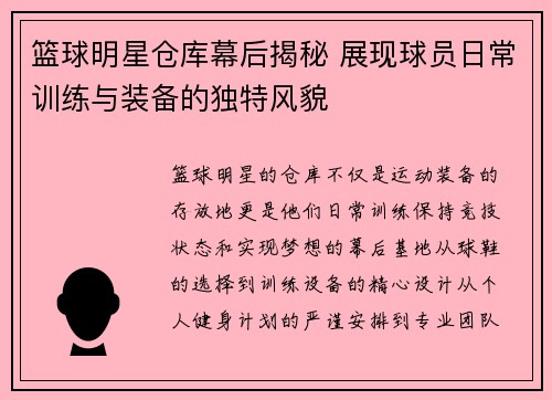 篮球明星仓库幕后揭秘 展现球员日常训练与装备的独特风貌