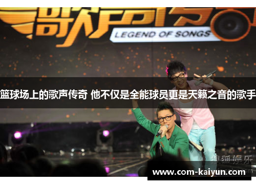 篮球场上的歌声传奇 他不仅是全能球员更是天籁之音的歌手