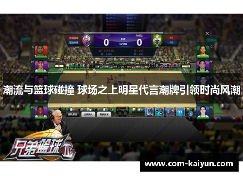 潮流与篮球碰撞 球场之上明星代言潮牌引领时尚风潮