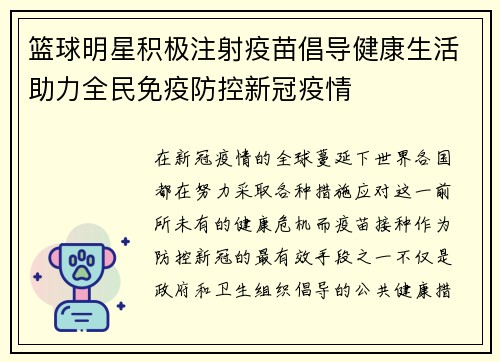 篮球明星积极注射疫苗倡导健康生活助力全民免疫防控新冠疫情