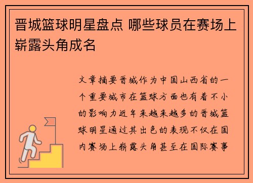 晋城篮球明星盘点 哪些球员在赛场上崭露头角成名