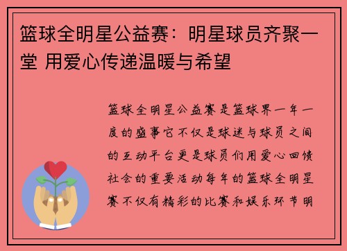 篮球全明星公益赛：明星球员齐聚一堂 用爱心传递温暖与希望