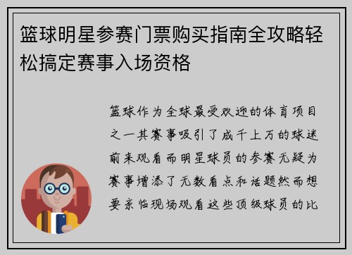 篮球明星参赛门票购买指南全攻略轻松搞定赛事入场资格
