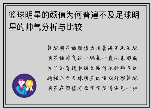 篮球明星的颜值为何普遍不及足球明星的帅气分析与比较