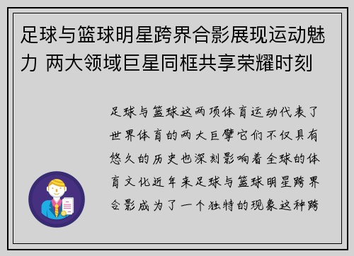 足球与篮球明星跨界合影展现运动魅力 两大领域巨星同框共享荣耀时刻