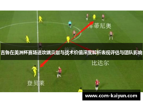 吉鲁在美洲杯赛场进攻端贡献与战术价值深度解析表现评估与团队影响