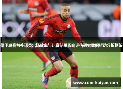 德甲联赛替补球员出场效率与比赛结果影响评估研究数据驱动分析框架