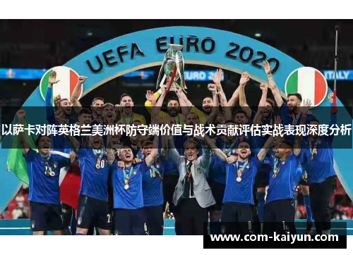 以萨卡对阵英格兰美洲杯防守端价值与战术贡献评估实战表现深度分析