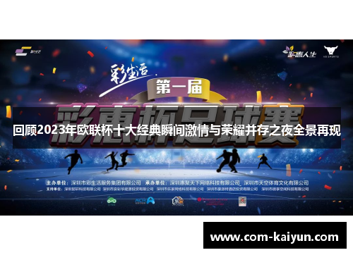 回顾2023年欧联杯十大经典瞬间激情与荣耀并存之夜全景再现 回顾2023年欧联杯十大经典瞬间激情与荣耀并存之夜全景再现