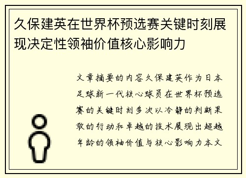 久保建英在世界杯预选赛关键时刻展现决定性领袖价值核心影响力