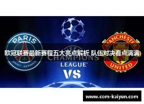 欧冠联赛最新赛程五大亮点解析 队伍对决看点满满 欧冠联赛最新赛程五大亮点解析 队伍对决看点满满