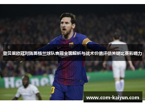 登贝莱欧冠对阵英格兰球队表现全面解析与战术价值评估关键比赛影响力 登贝莱欧冠对阵英格兰球队表现全面解析与战术价值评估关键比赛影响力
