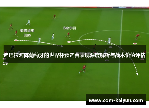 迪巴拉对阵葡萄牙的世界杯预选赛表现深度解析与战术价值评估