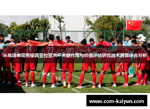 从临场表现看穆西亚拉亚洲杯关键作用与价值评估研究战术层面综合分析 从临场表现看穆西亚拉亚洲杯关键作用与价值评估研究战术层面综合分析