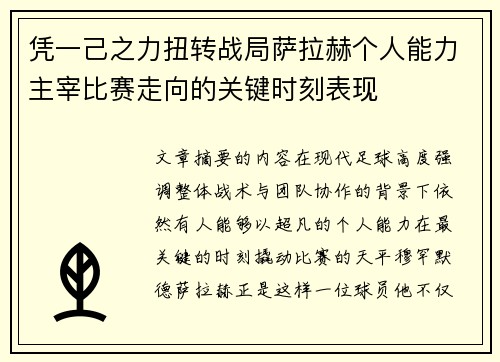 凭一己之力扭转战局萨拉赫个人能力主宰比赛走向的关键时刻表现 凭一己之力扭转战局萨拉赫个人能力主宰比赛走向的关键时刻表现