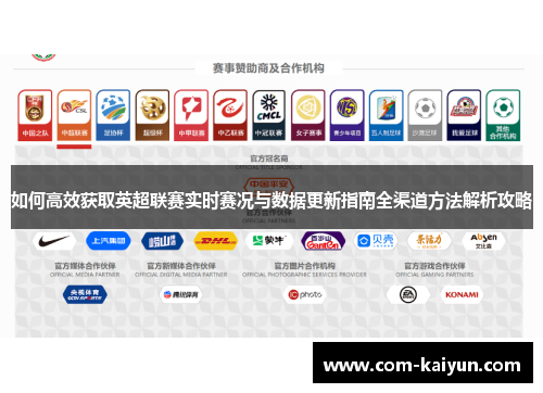 如何高效获取英超联赛实时赛况与数据更新指南全渠道方法解析攻略