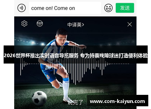 2026世界杯推出实时语音导览服务 专为持票残障球迷打造便利体验 2026世界杯推出实时语音导览服务 专为持票残障球迷打造便利体验
