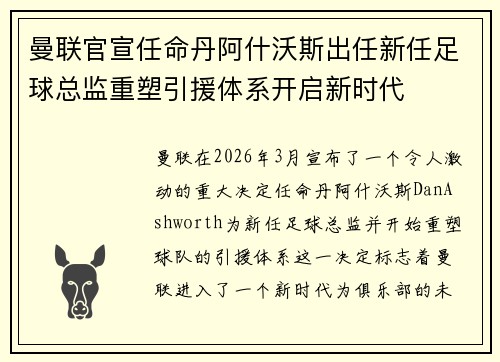 曼联官宣任命丹阿什沃斯出任新任足球总监重塑引援体系开启新时代