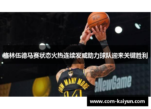 格林伍德马赛状态火热连续发威助力球队迎来关键胜利