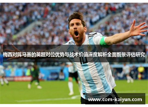 梅西对阵马赛的英超对位优势与战术价值深度解析全面前景评估研究 梅西对阵马赛的英超对位优势与战术价值深度解析全面前景评估研究