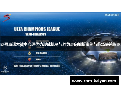 欧冠点球大战中心理优势形成机制与胜负走向解析案例与临场决策影响