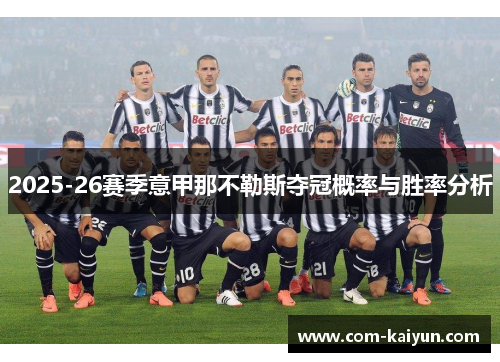2025-26赛季意甲那不勒斯夺冠概率与胜率分析