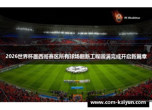 2026世界杯墨西哥赛区所有球场翻新工程圆满完成开启新篇章 2026世界杯墨西哥赛区所有球场翻新工程圆满完成开启新篇章