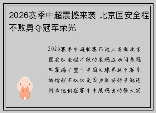 2026赛季中超震撼来袭 北京国安全程不败勇夺冠军荣光 2026赛季中超震撼来袭 北京国安全程不败勇夺冠军荣光