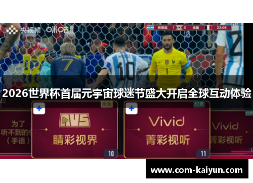 2026世界杯首届元宇宙球迷节盛大开启全球互动体验