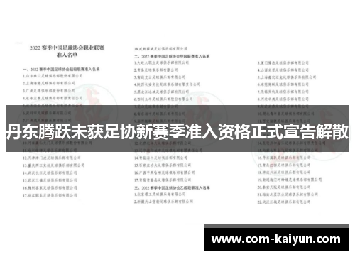 丹东腾跃未获足协新赛季准入资格正式宣告解散 丹东腾跃未获足协新赛季准入资格正式宣告解散