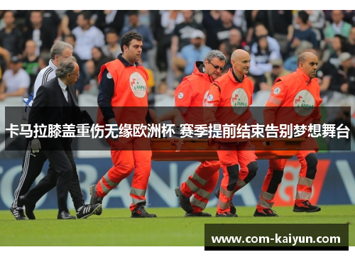 卡马拉膝盖重伤无缘欧洲杯 赛季提前结束告别梦想舞台