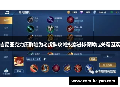 吉尼亚克力压群雄为老虎队攻城拔寨进球保障成关键因素 吉尼亚克力压群雄为老虎队攻城拔寨进球保障成关键因素