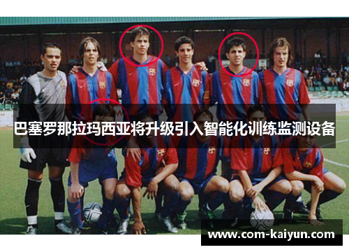 巴塞罗那拉玛西亚将升级引入智能化训练监测设备