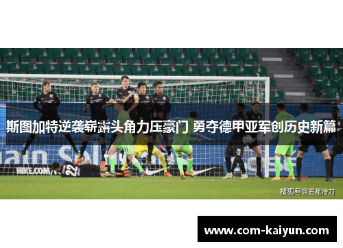 斯图加特逆袭崭露头角力压豪门 勇夺德甲亚军创历史新篇