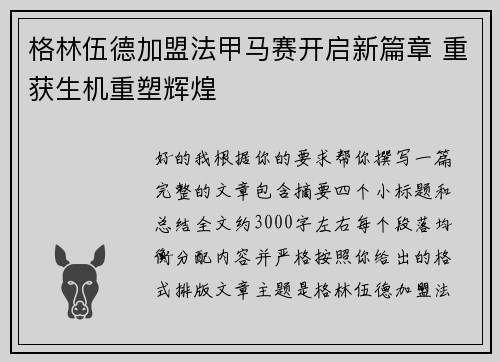 格林伍德加盟法甲马赛开启新篇章 重获生机重塑辉煌
