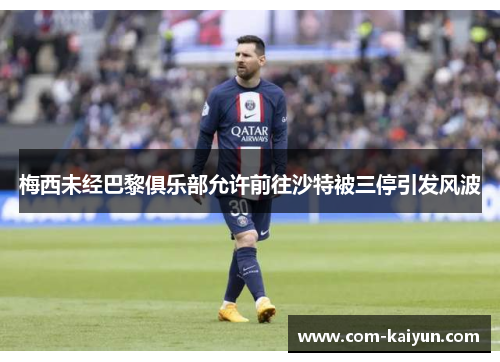 梅西未经巴黎俱乐部允许前往沙特被三停引发风波