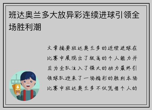 班达奥兰多大放异彩连续进球引领全场胜利潮
