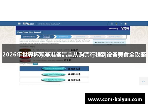 2026年世界杯观赛准备清单从购票行程到设备美食全攻略 2026年世界杯观赛准备清单从购票行程到设备美食全攻略