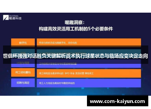 世俱杯强强对话胜负关键解析战术执行球星状态与临场应变决定走向 世俱杯强强对话胜负关键解析战术执行球星状态与临场应变决定走向