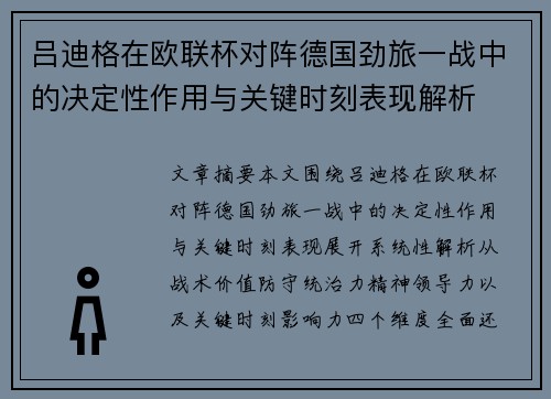 吕迪格在欧联杯对阵德国劲旅一战中的决定性作用与关键时刻表现解析 吕迪格在欧联杯对阵德国劲旅一战中的决定性作用与关键时刻表现解析