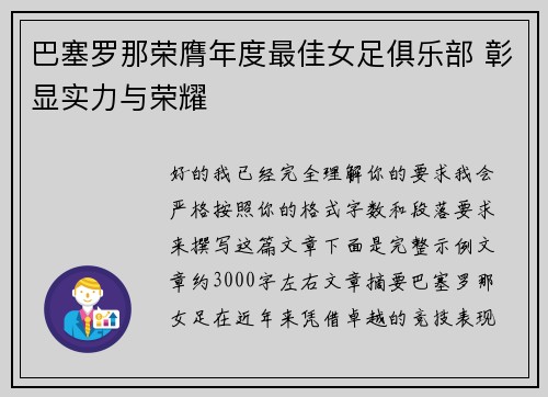 巴塞罗那荣膺年度最佳女足俱乐部 彰显实力与荣耀