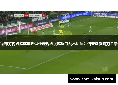 德布劳内对阵韩国世俱杯表现深度解析与战术价值评估关键影响力全景