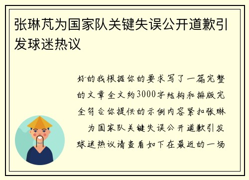 张琳芃为国家队关键失误公开道歉引发球迷热议