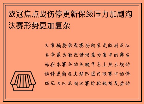 欧冠焦点战伤停更新保级压力加剧淘汰赛形势更加复杂 欧冠焦点战伤停更新保级压力加剧淘汰赛形势更加复杂
